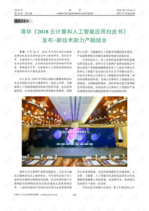 人工智能與云計算雙翼齊飛 產(chǎn)融結(jié)合新引擎——解讀《清華2018云計算和人工智能應(yīng)用白皮書》
